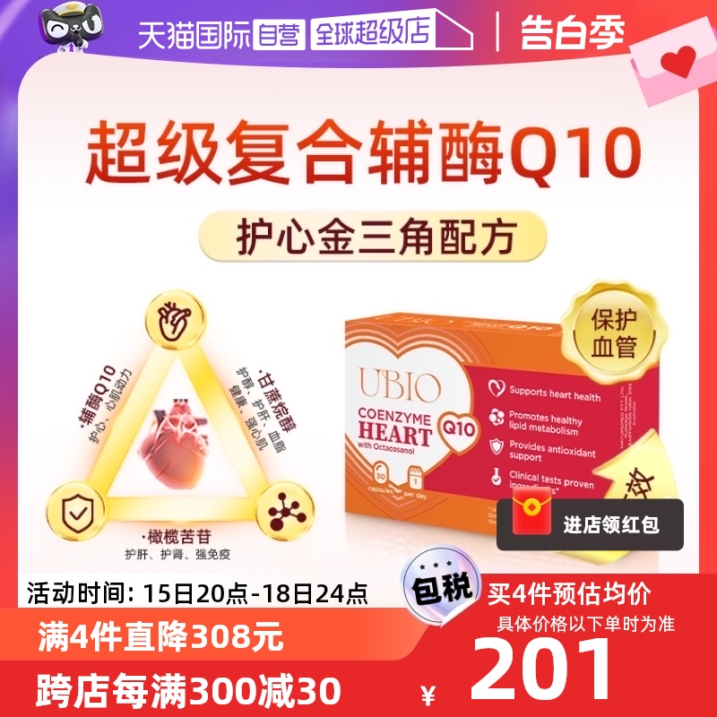 优碧欧UBIO超级复合辅酶Q10