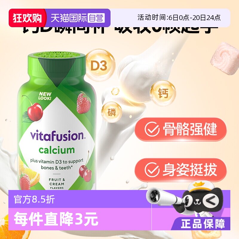 【自营】美国Vitafusion水果奶味钙软糖补钙进口多维营养加钙软糖