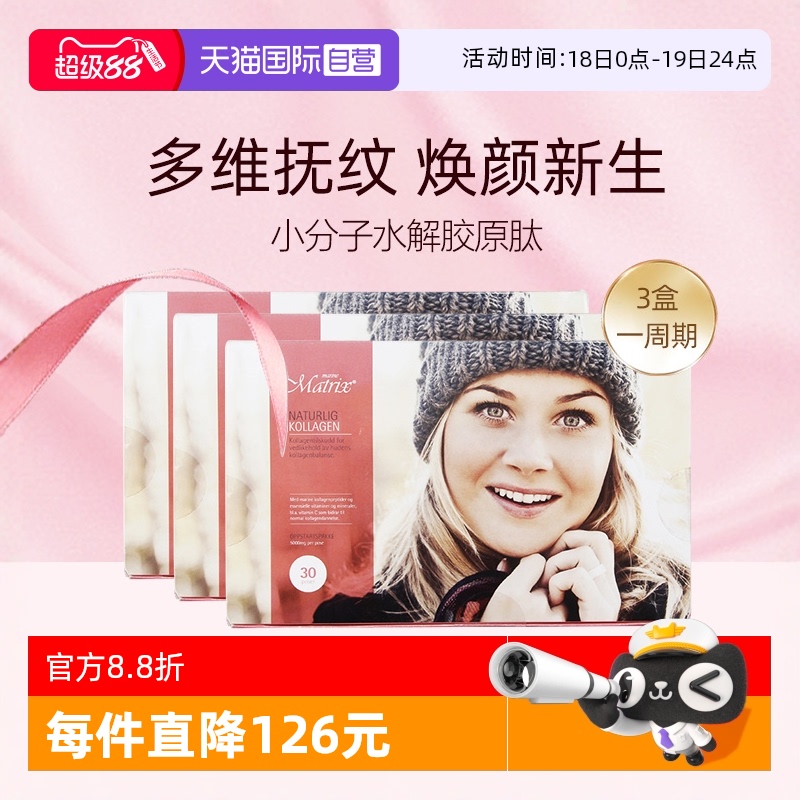 【自营】Matrix胶原蛋白肽小分子口服液粉剂抗皱淡纹挪威加强版*3