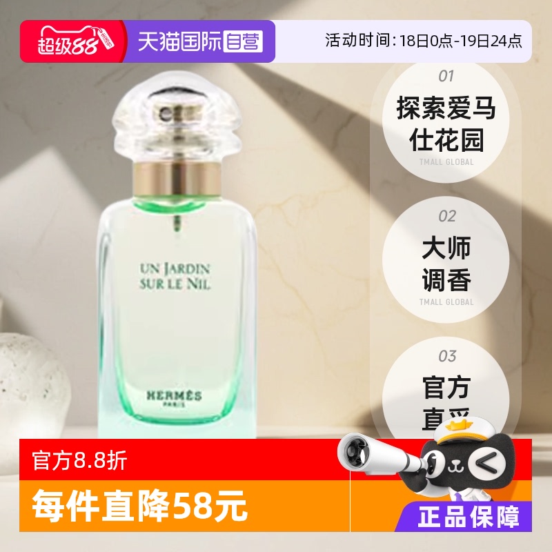 【自营】Hermes/爱马仕尼罗河花园淡香水女士30ml