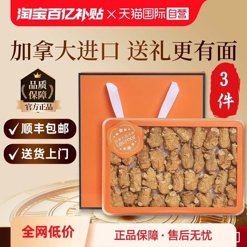 【自营】lecmor西洋参段7g圆粒头250g*3进口花旗参高档礼盒送父母