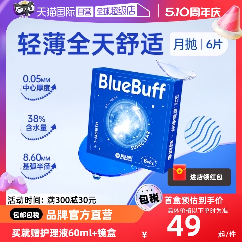 【自营】海昌蓝buff隐形近视眼镜月抛盒6片水凝胶透明正品