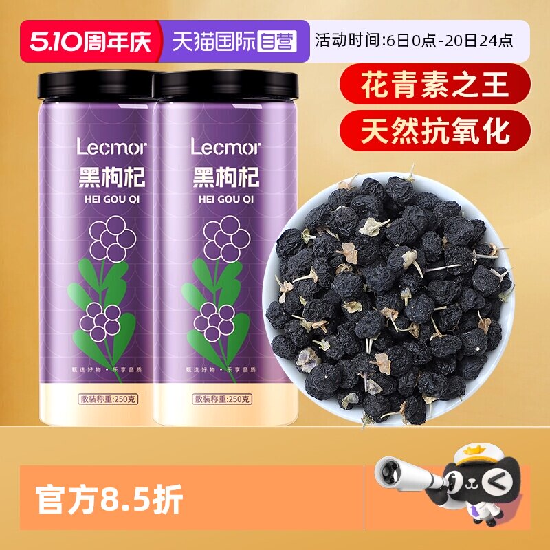 【自营】Lecmor枸杞500g养生茶饮中果搭配桑葚茶泡水滋补黑枸杞干
