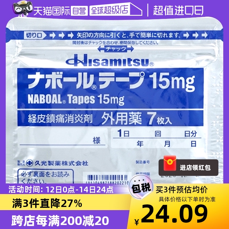 【自营】日本进口久光制药双氯芬酸钠膏药15mg 7片非撒隆巴斯缓和