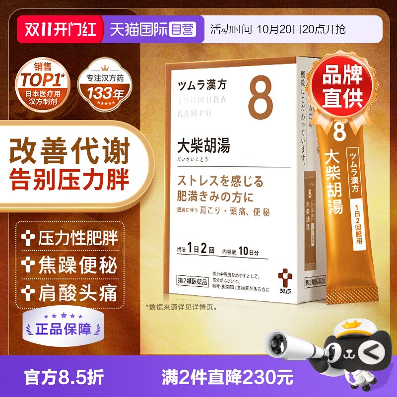 【自营】日本津村汉方大柴胡汤排便困难心情焦躁肩酸头痛改善减肥