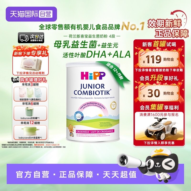 【自营】HiPP喜宝荷兰至臻版益生菌高钙儿童奶粉4段（3-12岁）,婴童奶粉,婴幼儿牛奶粉,淘宝优惠券,粉丝福利购,淘宝优惠卷