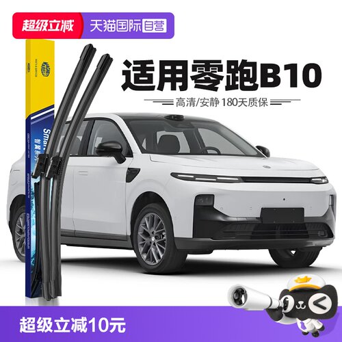 【自营】马瑞利雨刮器适用零跑B10原装2025款25原厂无骨胶条雨刷