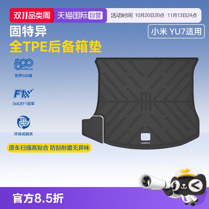 【自营】固特异全TPE后备箱垫适用小米YU7SU7尾箱垫汽车改装配件