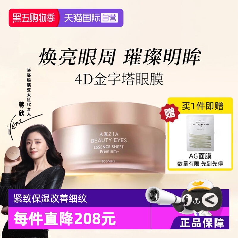 【自营】AXXZIA/晓姿4D抗糖眼膜