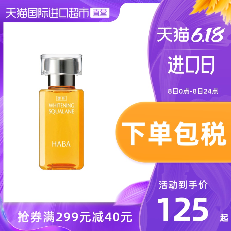 HABA鲨烷美白美容油 补水保湿提亮敏感肌适用面部精华日本专柜版