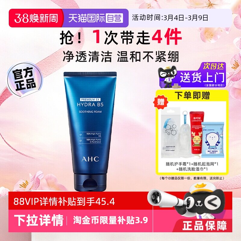 【自营】AHC B5玻尿酸洗面奶温和清洁保湿氨基酸洁面乳泡沫洗脸奶