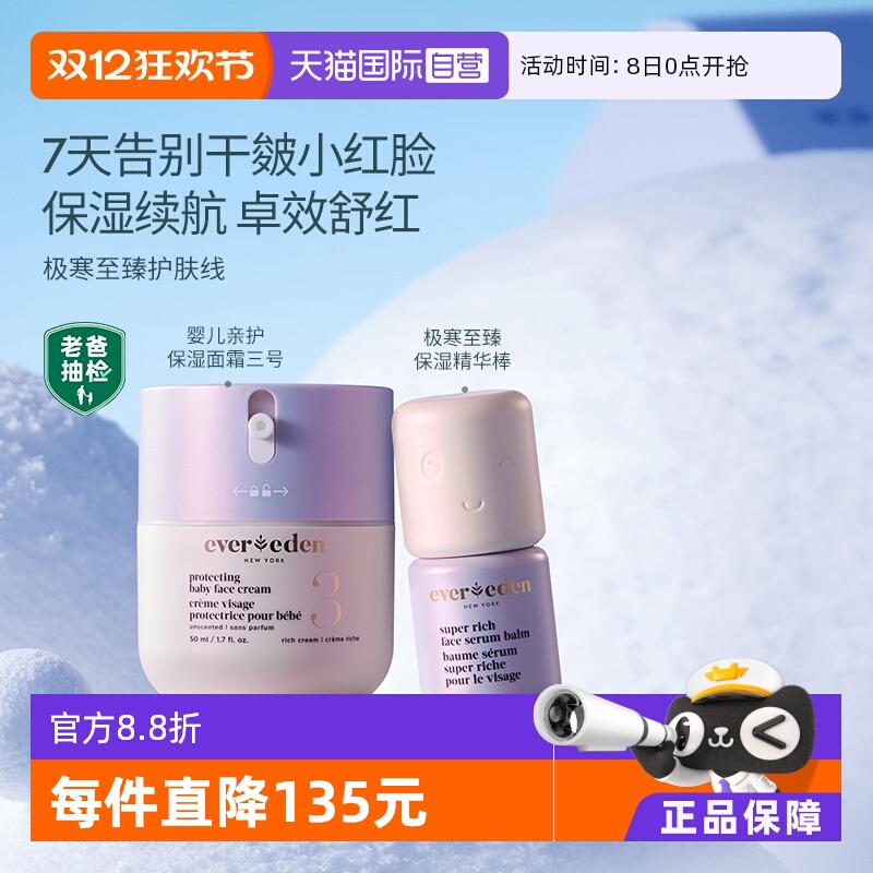 【自营】Evereden/安唯伊婴儿保湿滋润极寒面霜50ml+极寒精华棒7g