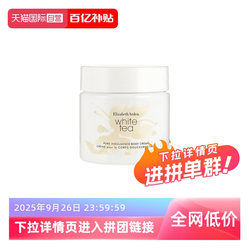 雅顿白茶身体霜ElizabethArden