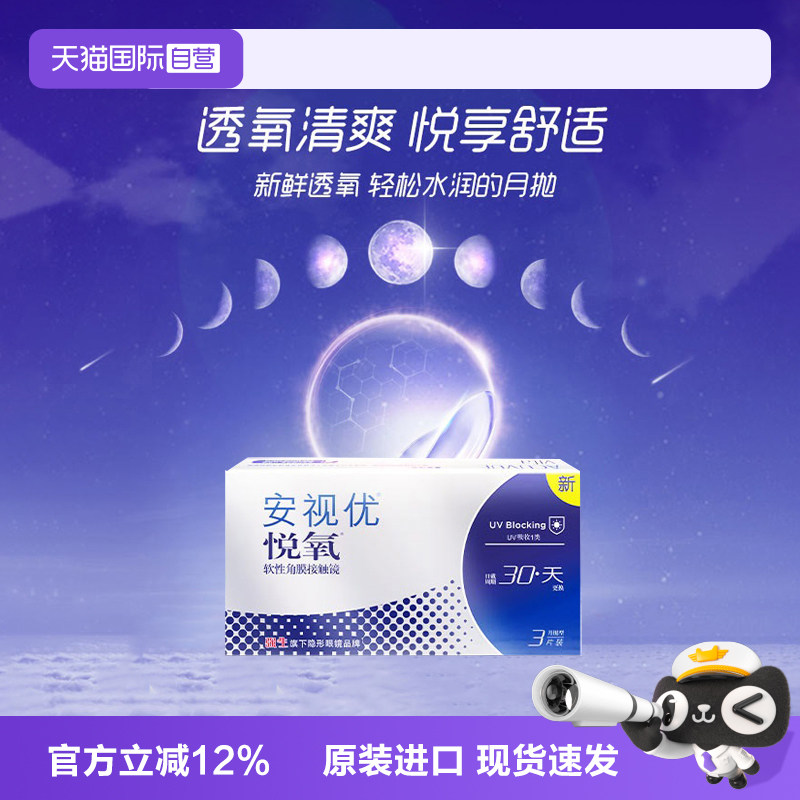 【自营】美国强生安视优月抛隐形眼镜悦氧硅水凝胶3片盒图片