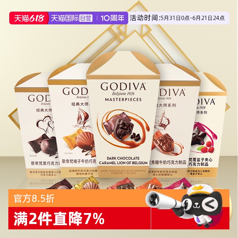 【自营】顺丰冷链GODIVA歌帝梵经典大师牛奶黑巧克力117g零食喜糖