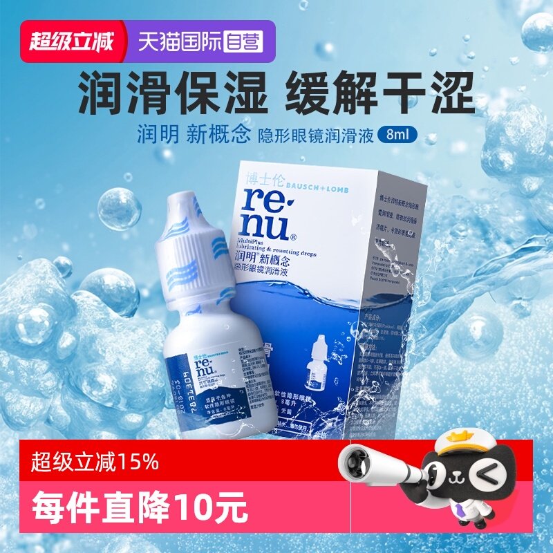 【自营】博士伦润明新概念隐形眼镜润滑液8ml小瓶保湿润滑正品