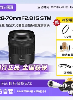 【自营】佳能RF28-70mm F2.8 IS STM微单镜头适用R63/52/62