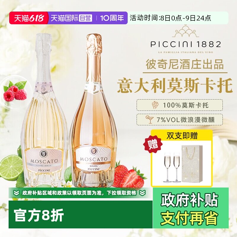 【自营】意大利原瓶进口彼奇尼莫斯卡托低醇起泡白葡萄酒桃红正品