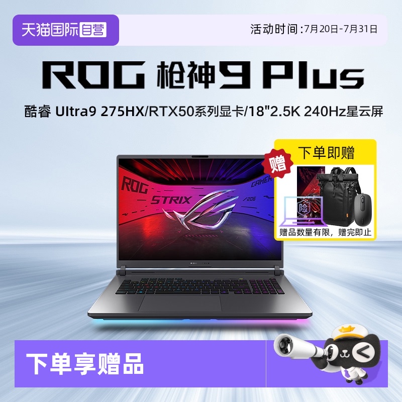 【自营】ROG枪神9 Plus 超竞版 酷睿U9 18英寸 游戏笔记本电脑RTX50系列 星云屏 2.5K 240Hz 玩家国度