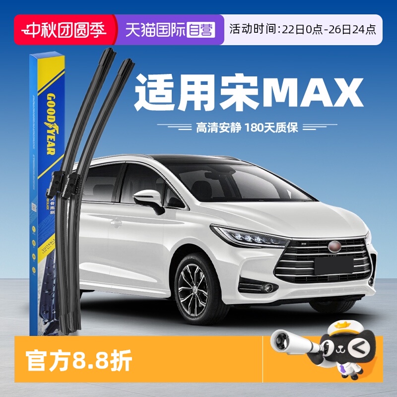 【固特异】宋MAX雨刮器