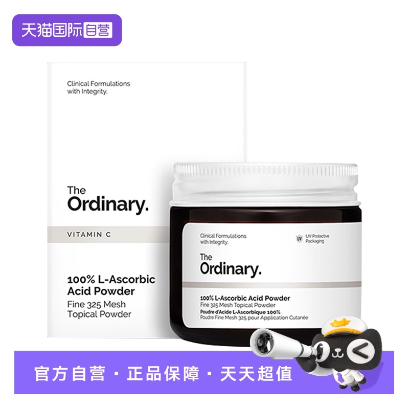 theordinary100%焕白VC粉