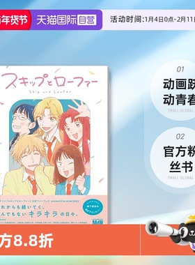 【自营】动画 跃动青春 官方粉丝书 Skip and Loafer TVアニメ「スキップとローファー」公式ファンブックANIMATION MEMORIES