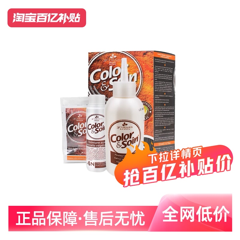 【自营】3chenes三橡树正品天然无刺激孕妇可用135ml植物染发剂