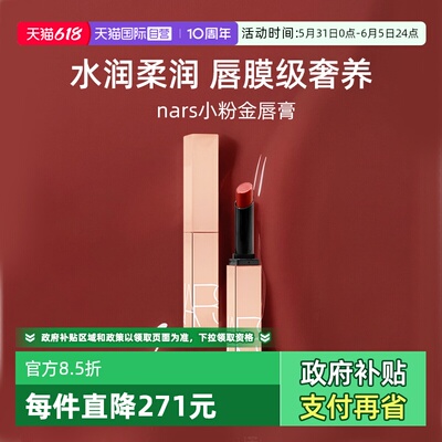 Nars/娜斯小粉金唇膏1.5g口红