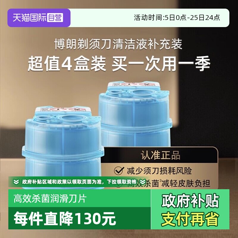 【自营】博朗电动剃须刀清洁液CCR4清洗液清洁剂4盒装官方正品