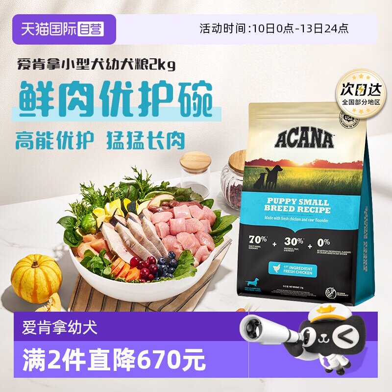 【自营】ACANA爱肯拿狗粮小型犬幼犬犬粮2kg幼年高蛋白靓丽毛发