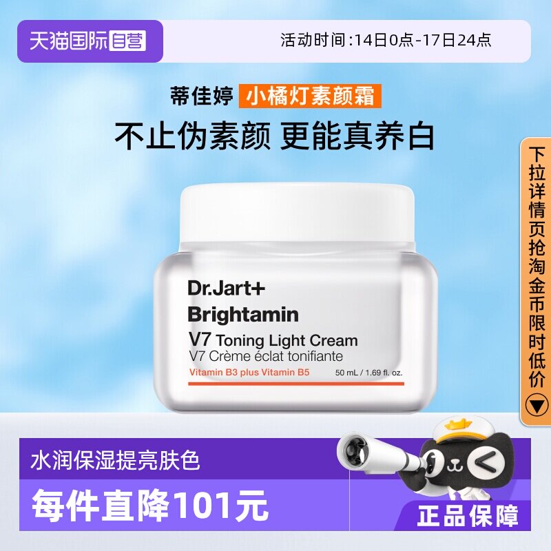 【自营】【官方直供】蒂佳婷V7素颜霜提亮滋润焕亮裸妆50ml保湿