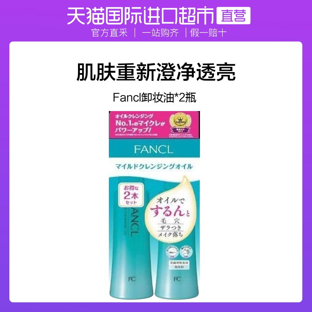 Fancl温和清洁卸妆油无添加眼唇可用120ml*2瓶净化保湿滋润芳珂
