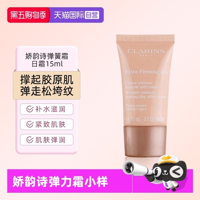 【自营】Clarins/娇韵诗娇韵诗焕颜弹力日霜弹簧15ml小样紧致保湿