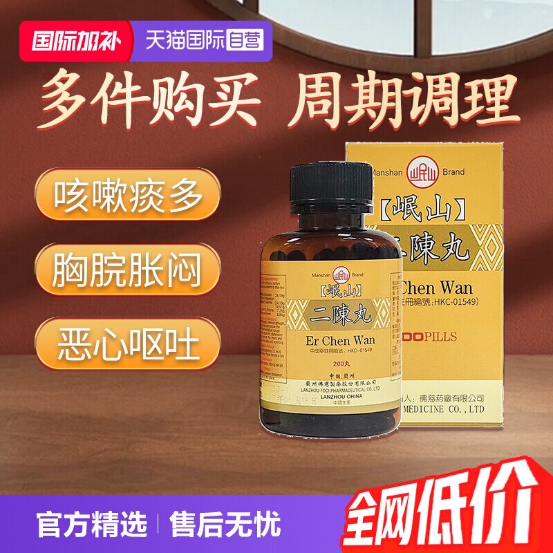 【自营】港版佛慈岷山二陈丸颗粒咳嗽痰多恶心呕吐浓缩丸200丸图片