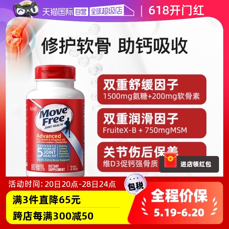 【自营】【星罗粉丝专享】MoveFree益节氨糖维骨力蓝瓶80粒+VD 保健食品/膳食营养补充食品 氨糖软骨素 原图主图