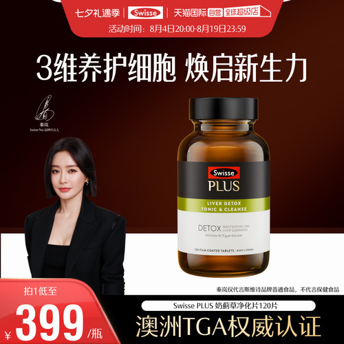 【自营】SwissePLUS斯维诗高浓度奶蓟草净化片护肝水飞蓟养肝