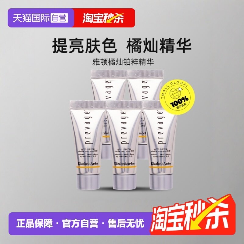 【自营】伊丽莎白雅顿 5ml*5支 橘灿精华2.0新铂粹御肤精华液