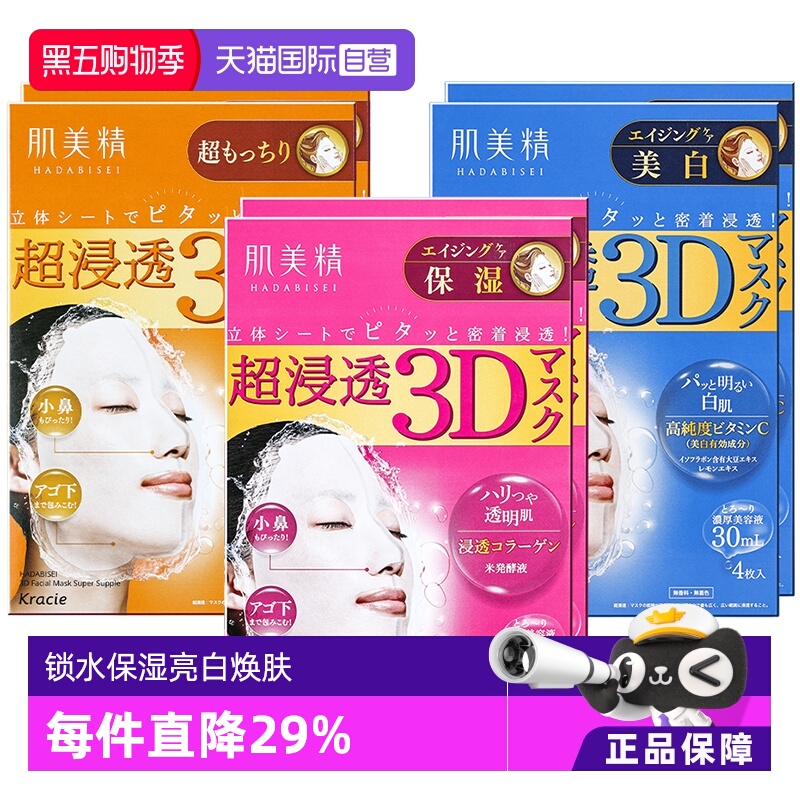 【自营】Kracie肌美精3D深层补水保湿面膜4片/盒*2盒正品进口胶原