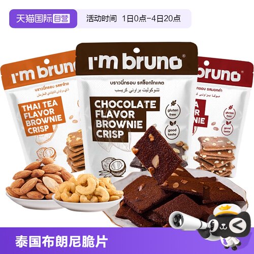 【自营】imbruno布朗尼脆片60g巧克力坚果薄脆饼干小吃泰国进口