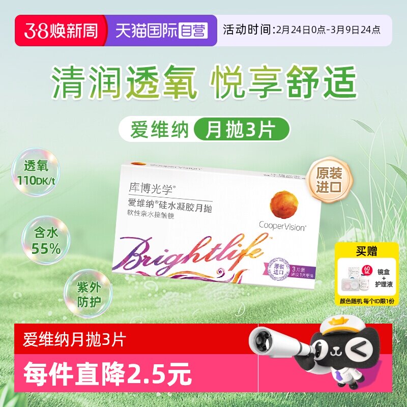 【自营】库博光学爱维纳硅水凝胶月抛3片隐形近视眼镜进口高透氧