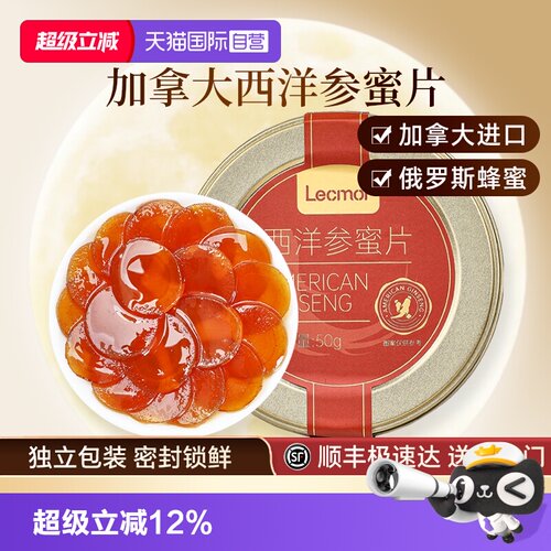 Lecmor西洋参蜜片50g零食蜜饯