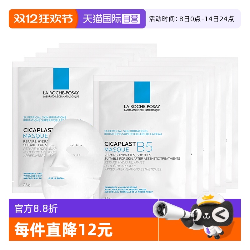 【自营】Laroche Posay/理肤泉B5面膜补水保湿修护舒缓10片装无盒