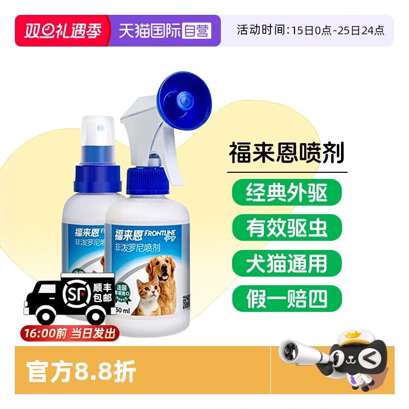 自营福来恩喷剂狗狗猫咪体外驱虫