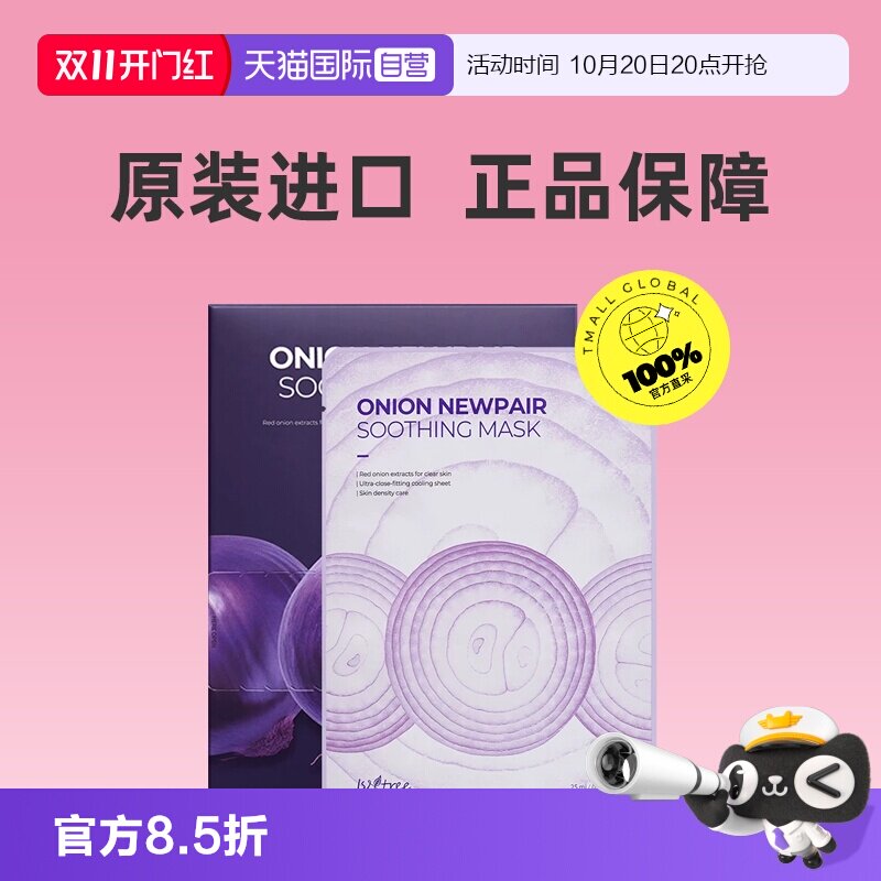 【自营】Isntree 洋葱面膜补水保湿紧致淡纹润舒缓焕亮肌肤
