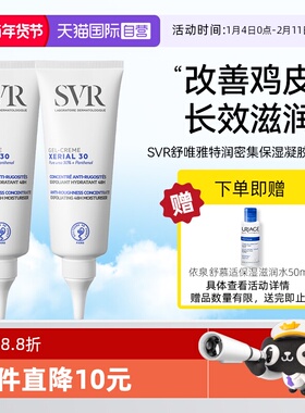 【自营】【下拉淘金币优惠】SVR舒唯雅鸡皮霜身体乳尿素软角质2支