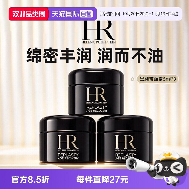 【自营】HR/赫莲娜黑绷带活颜修护晚霜 5ml*3瓶