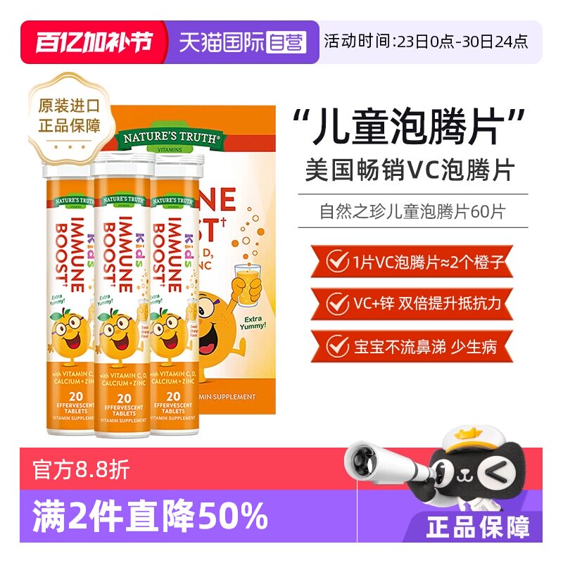 【自营】美国自然之珍儿童复合维生素C锌泡腾片锌片补充vc维c甜橙