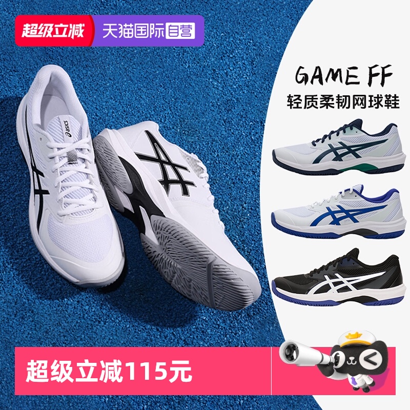 【自营】Asics亚瑟士网球鞋新款男鞋GAME FF缓震透气运动鞋
