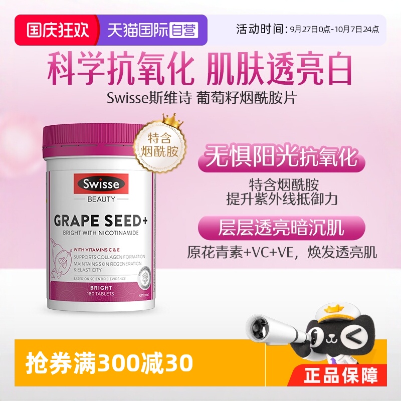 swisse葡萄籽烟酰胺维生素c