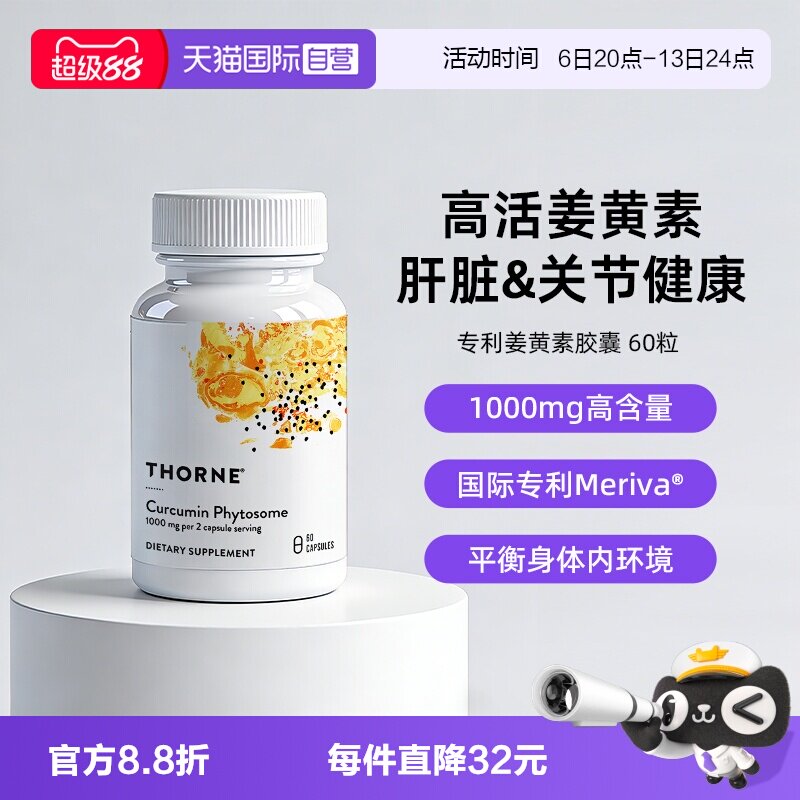 【自营】Thorne悦恩姜黄素胶囊专利Meriva®易吸收关节舒缓解酒图片